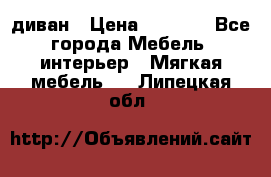 диван › Цена ­ 9 900 - Все города Мебель, интерьер » Мягкая мебель   . Липецкая обл.